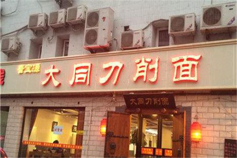 大同削面加盟
