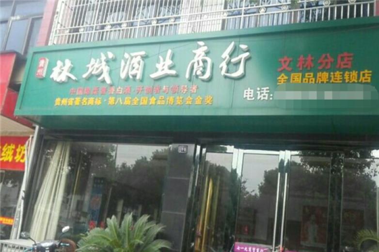 林城酒业加盟