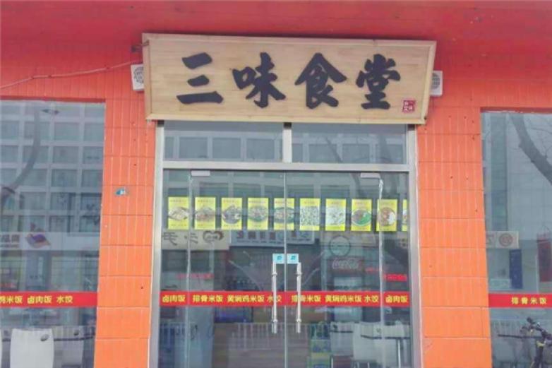 三味食堂加盟