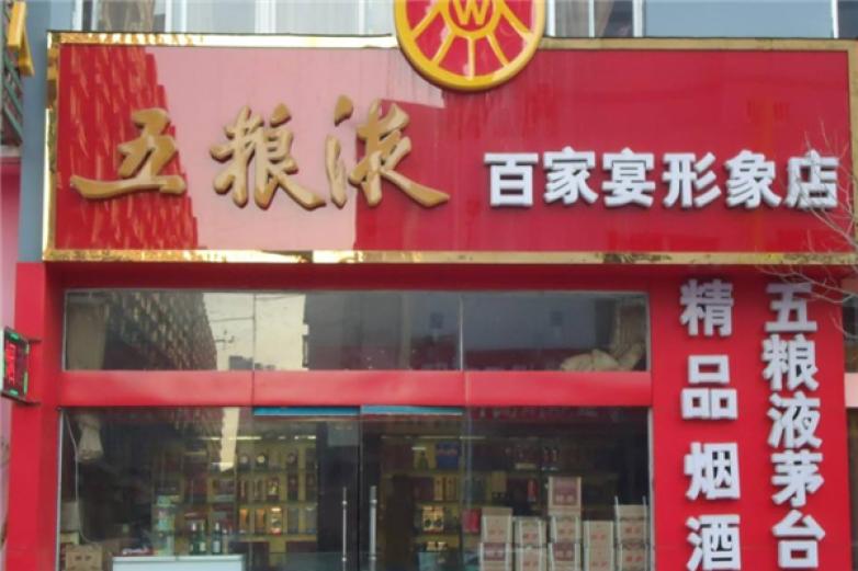 五粮液百家宴酒加盟