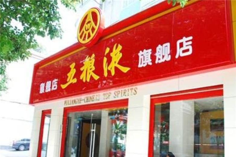  五粮液冰珀加盟