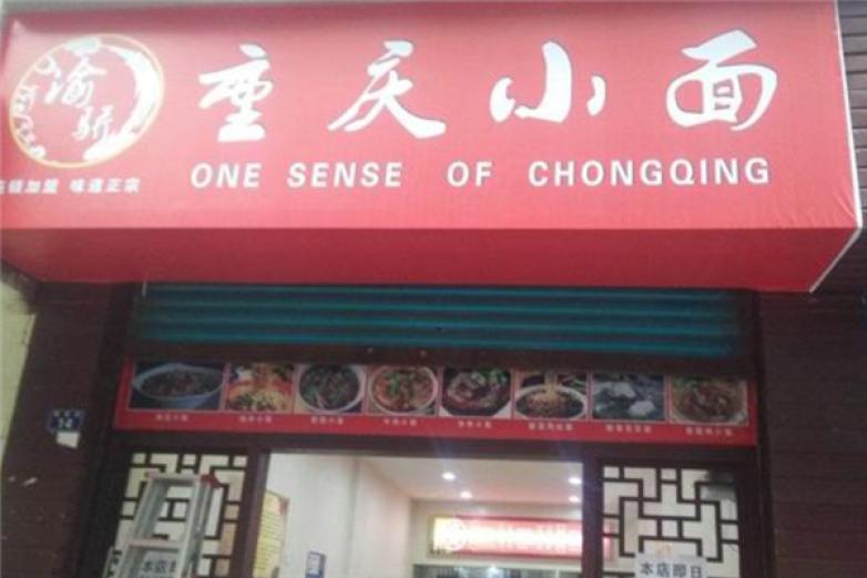 渝骄重庆小面加盟