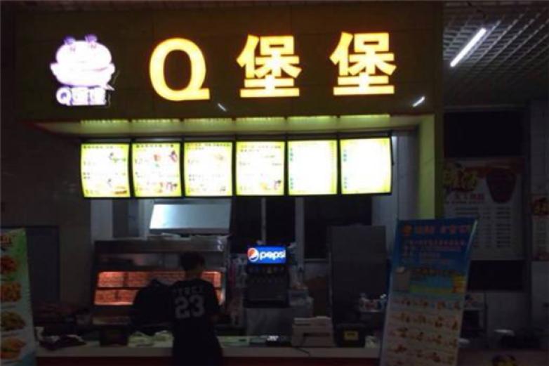 Q堡堡西式快餐加盟