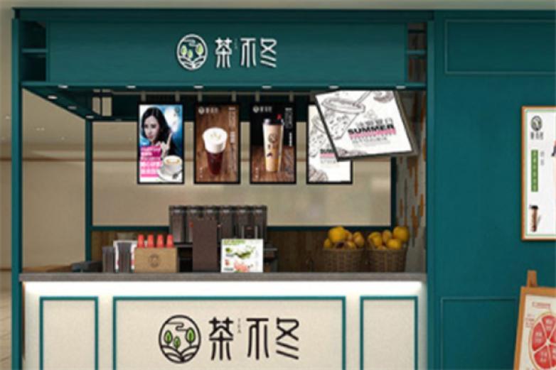 茶不冬加盟