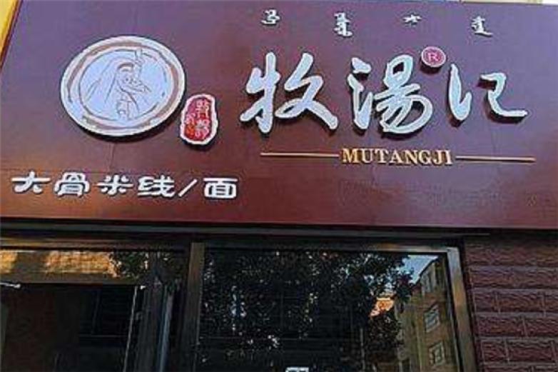 牧汤记大骨粉面加盟