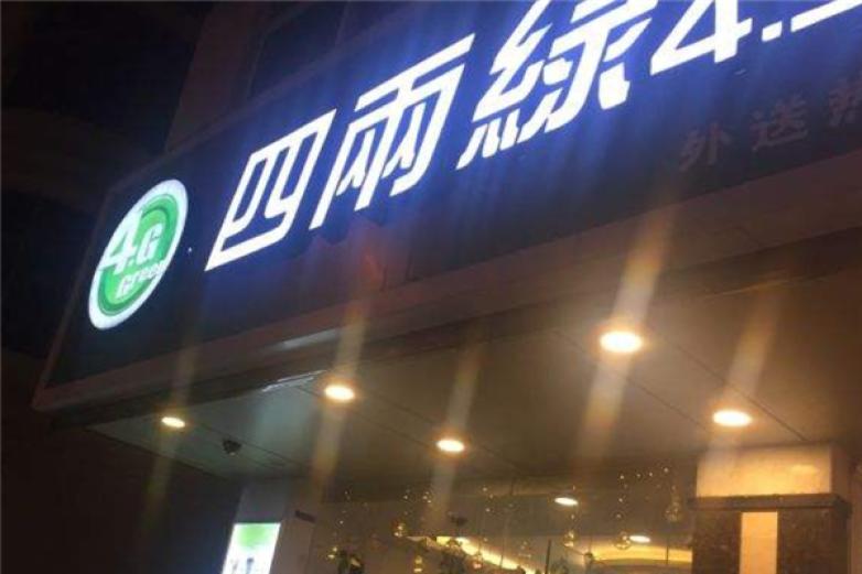 四两绿茶饮加盟