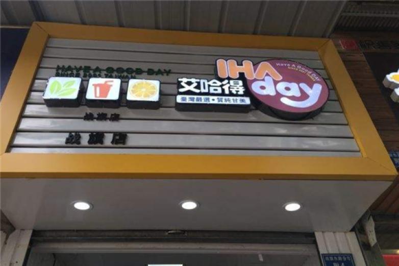 艾哈得鲜饮加盟