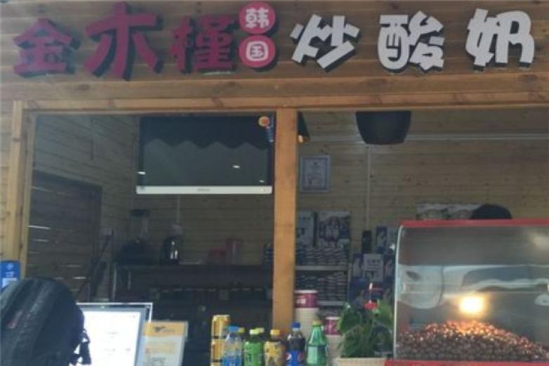 金木槿韩国炒酸奶卷加盟