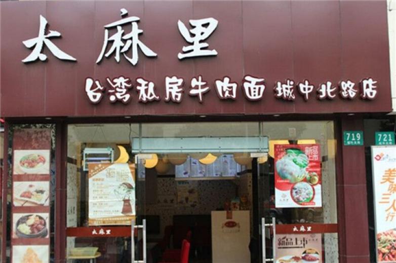 太麻里牛肉面加盟