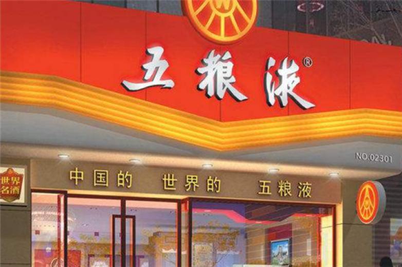 宜宾五粮液酒加盟