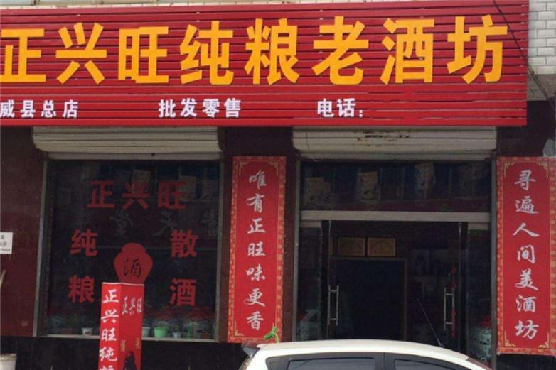 正兴旺老酒坊加盟