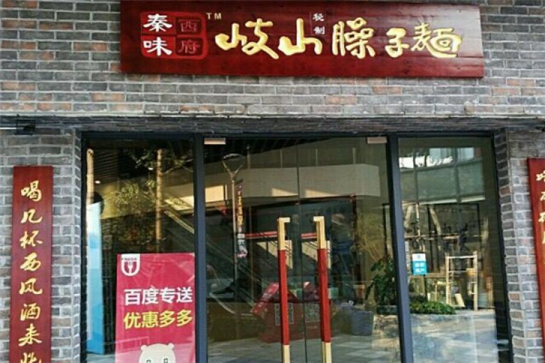 西府秦味岐山臊子面加盟