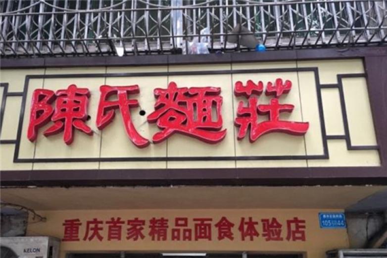 陈氏面条加盟