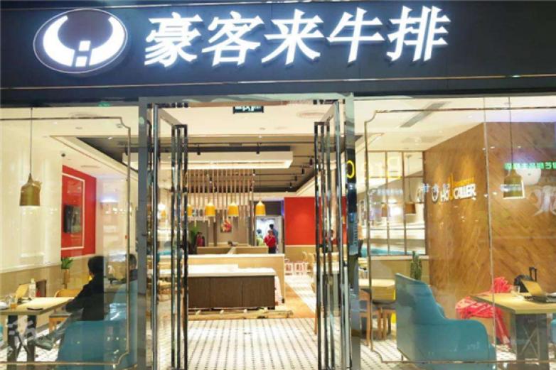 豪客来牛排馆加盟