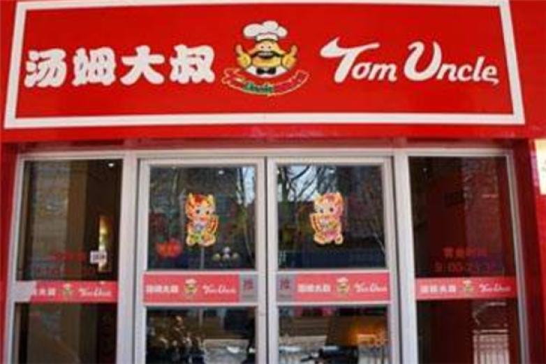 汤姆大叔美式快餐加盟