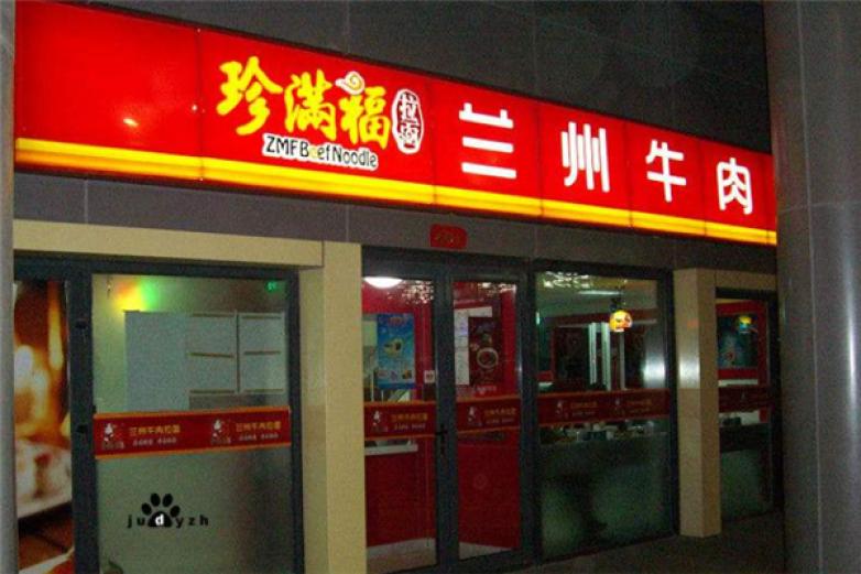 珍满福兰州牛肉拉面加盟