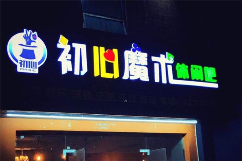 初心魔术休闲吧加盟