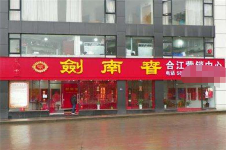 剑南春酒业加盟