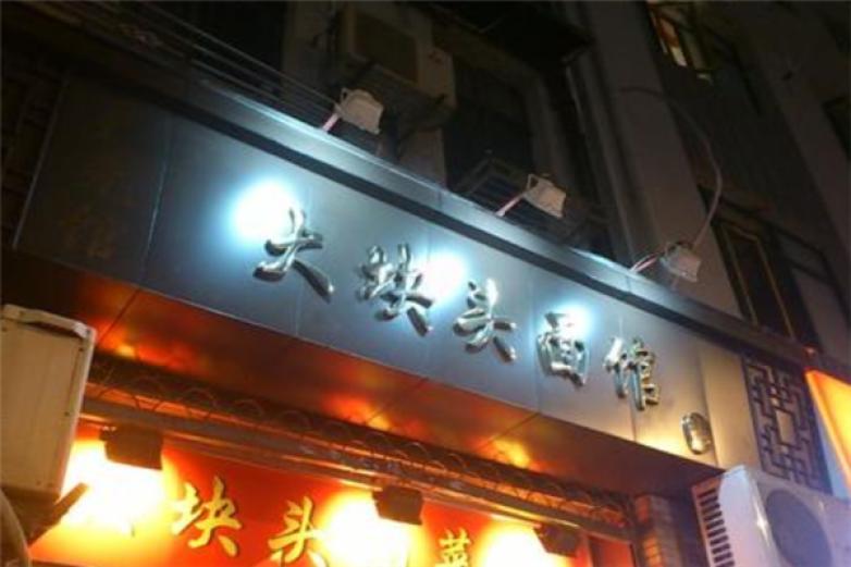 大块头面馆加盟