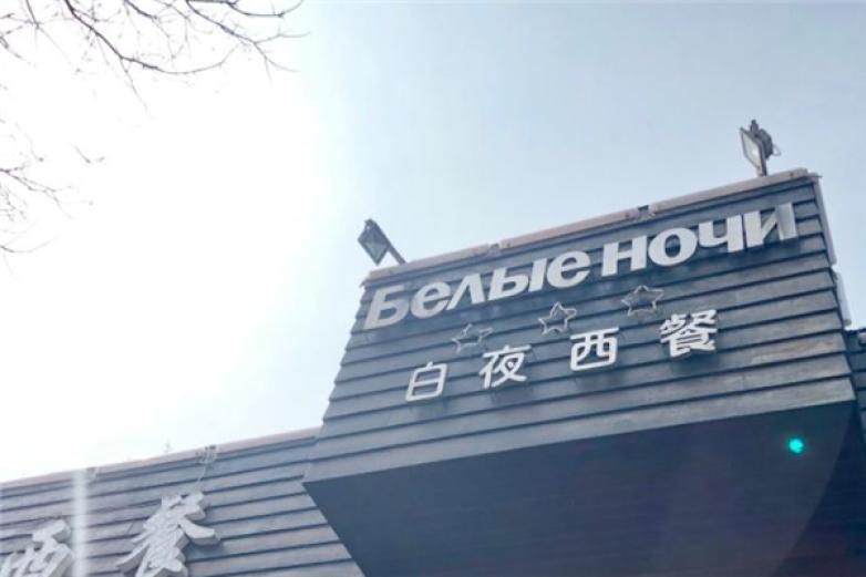 白夜西餐加盟