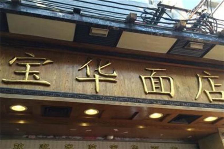 宝华面馆加盟