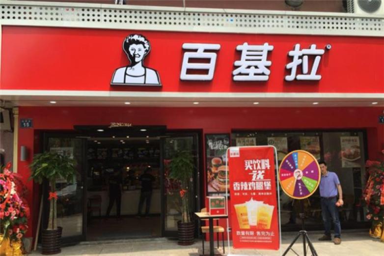 百基拉炸鸡汉堡加盟