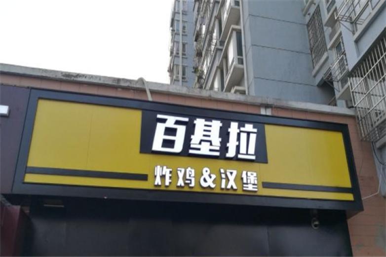 百基拉炸鸡汉堡加盟
