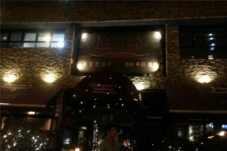 Yasmine’s 茉莉西餐厅加盟