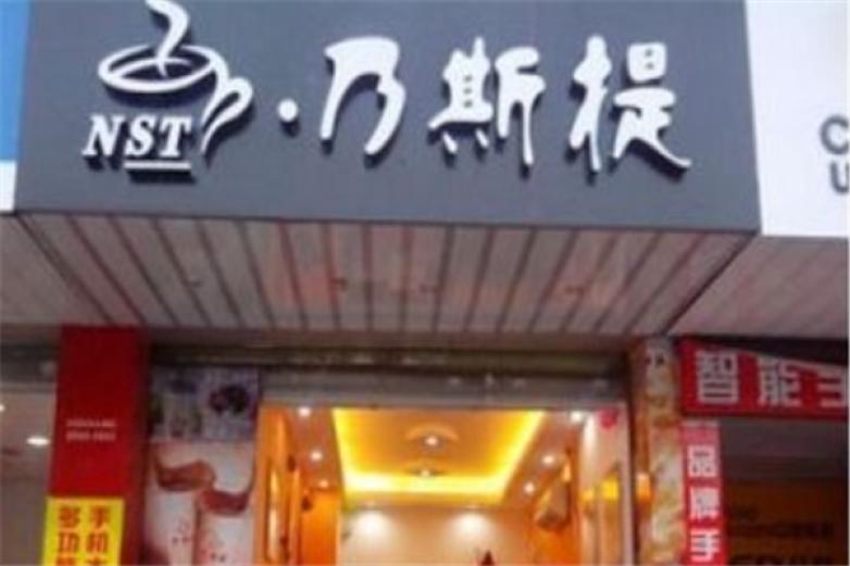 乃斯提饮品加盟