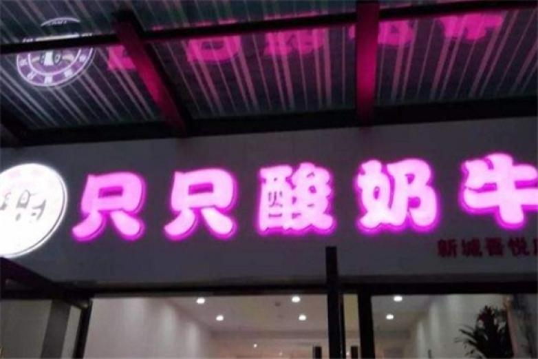 只只酸牛奶加盟