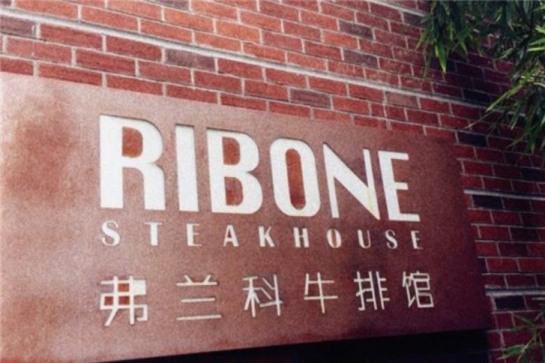 Ribonesteakhouse弗兰克牛排馆加盟