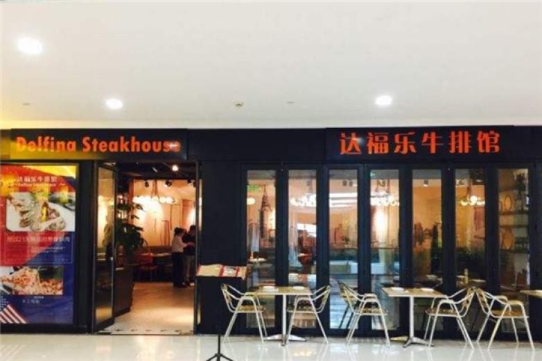 Delfina Steakhouse 达福乐牛排馆加盟