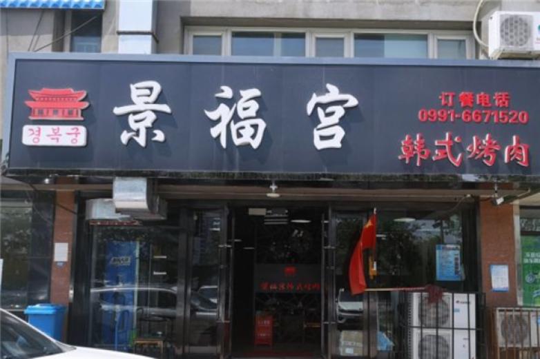 景福宫烤肉加盟