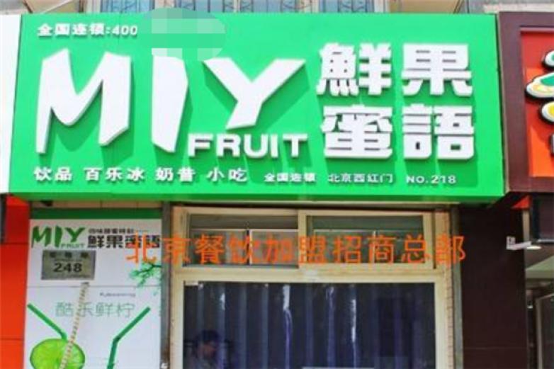 鲜果蜜语饮品加盟