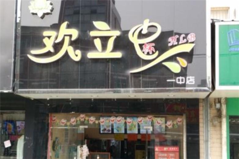 欢立杯奶茶加盟