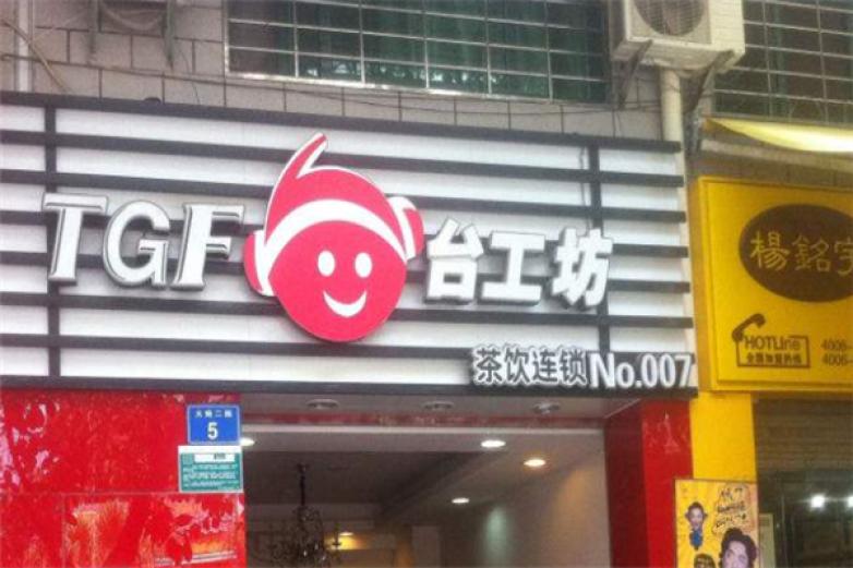台工坊饮品加盟