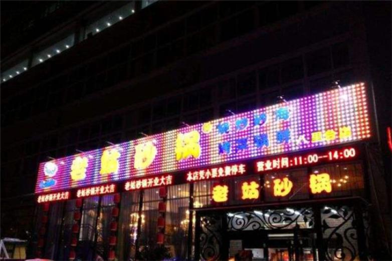 老姑砂锅加盟