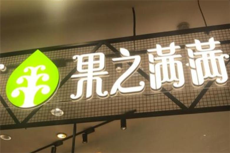 果之满满饮品加盟