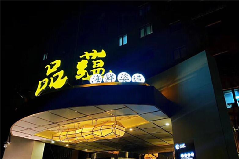 品蕴海鲜姿造加盟