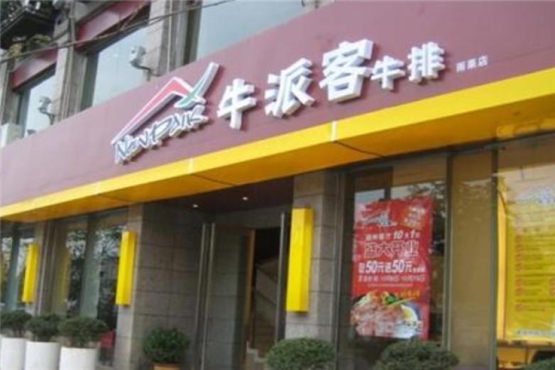 牛派客西餐加盟