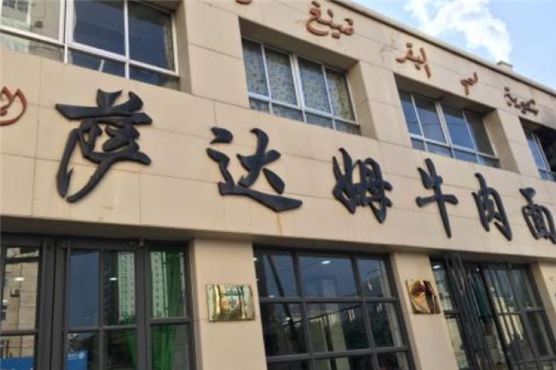 萨达姆牛肉面加盟