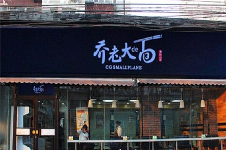 乔老大小面加盟