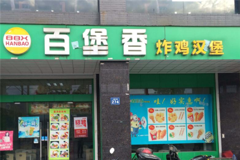 百堡香汉堡加盟