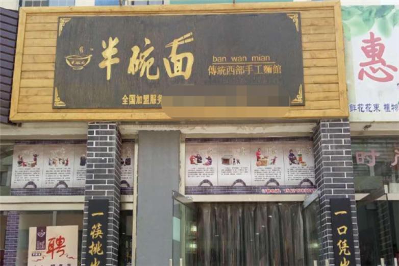 半碗面加盟