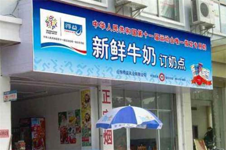 得益乳业牛奶加盟