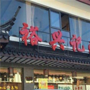 南京裕兴记面馆