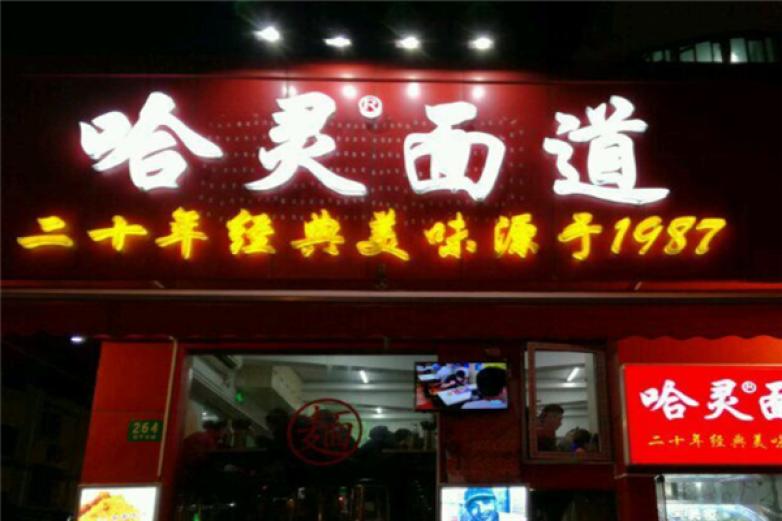 上海哈灵面馆加盟