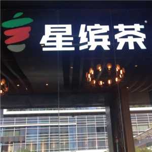 星缤茶