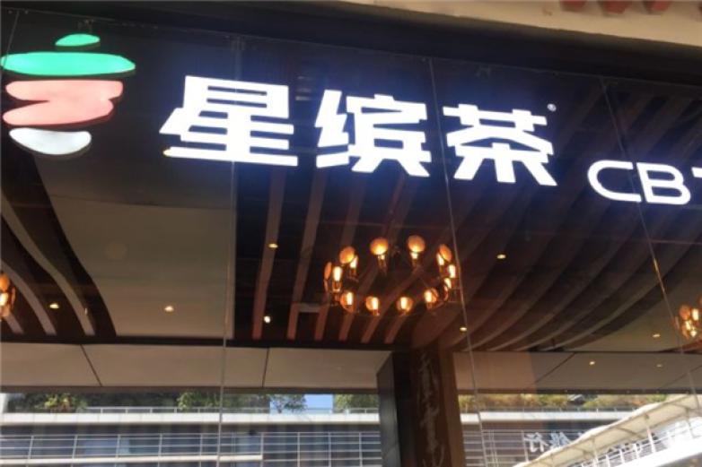 星缤茶加盟