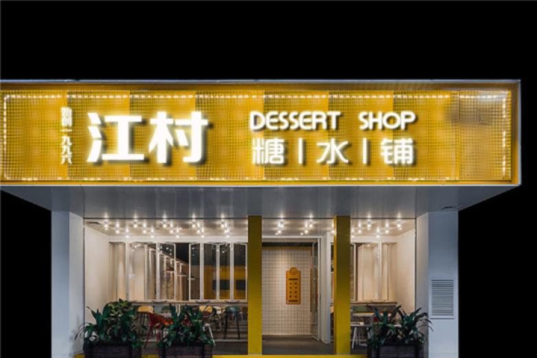 江村糖水加盟